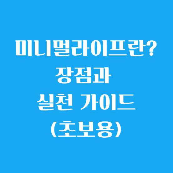 미니멀라이프란? 장단점과 실천 가이드(초보용)