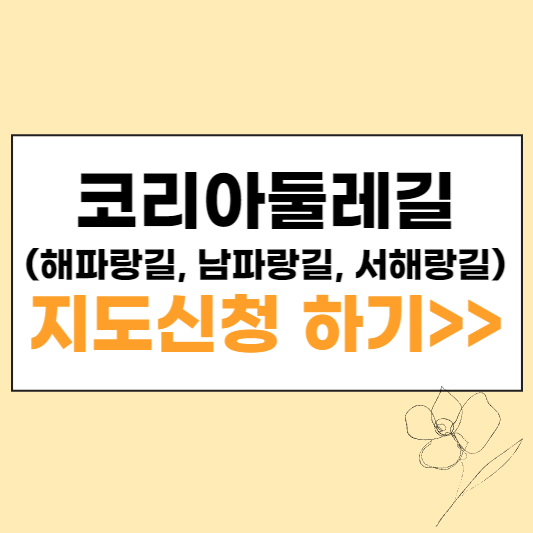 코리아둘레길 지도신청 섬네일