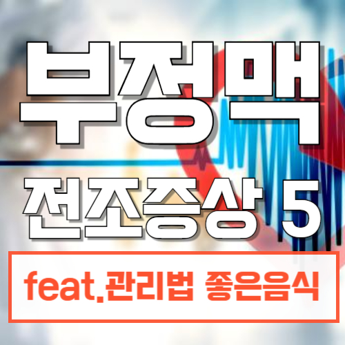 부정맥 전조증상_좋은음식