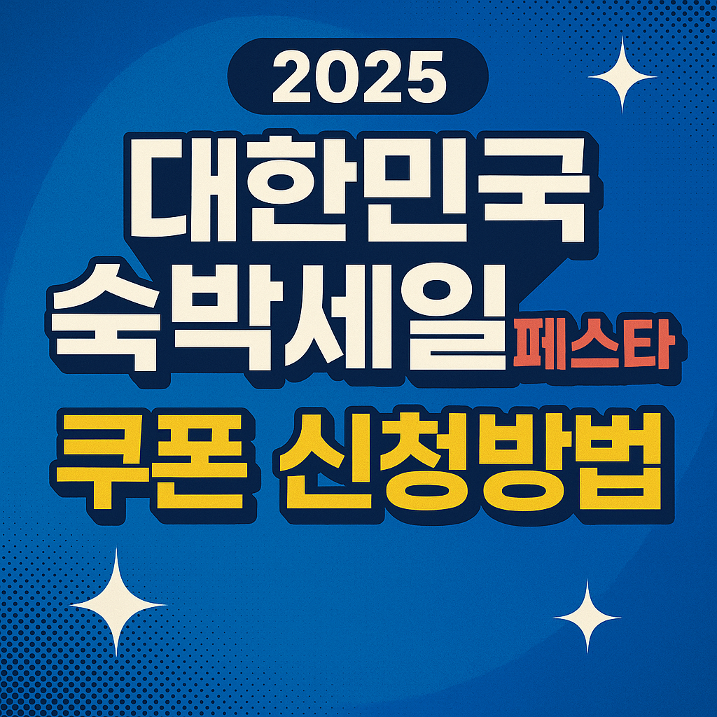 2025 하반기 숙박세일페스타 신청방법