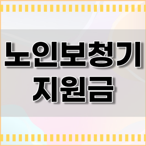노인 보청기 보조금 지원금 국가 보조금 지원