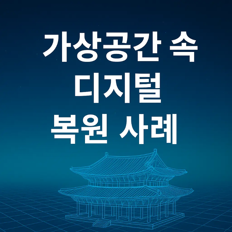 가상공간 속 디지털 복원 사례를 나타내는 그래픽 썸네일 이미지