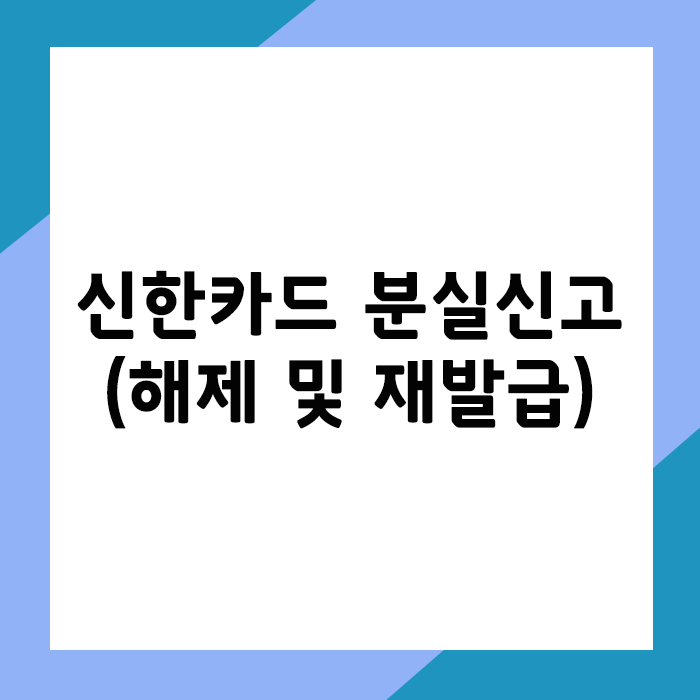신한카드 분실신고