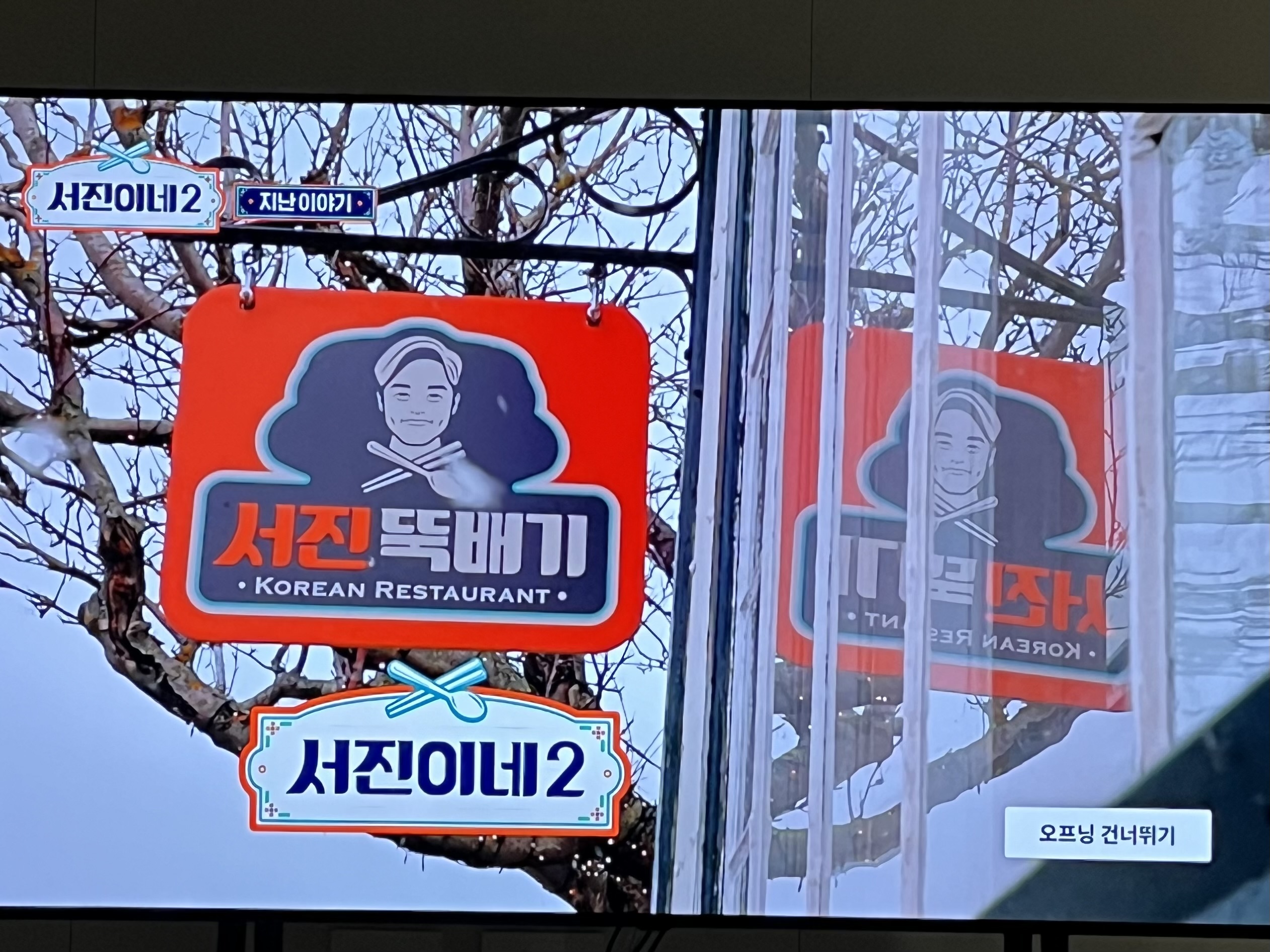 서진이네2 시간