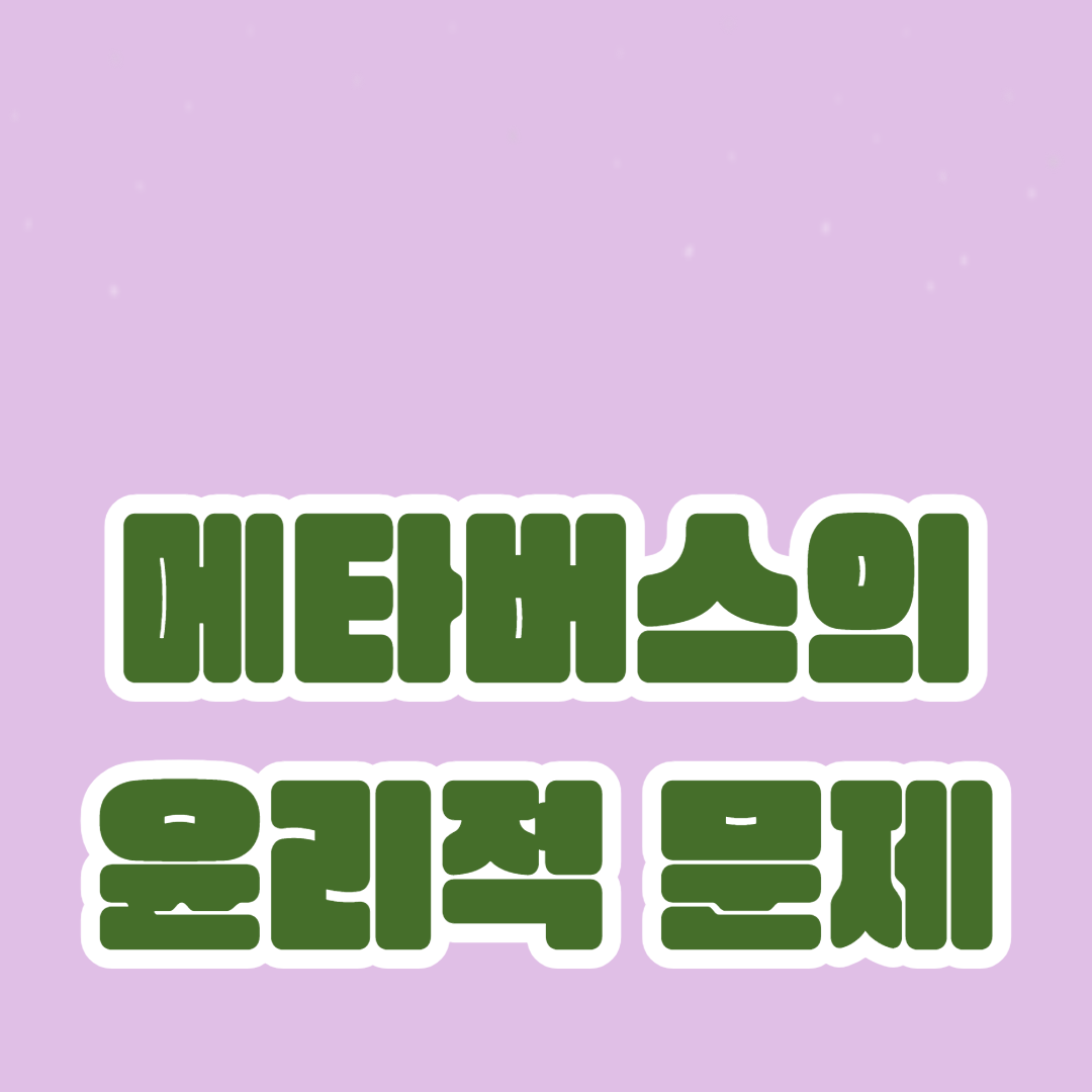 메타버스의 윤리적 문제: 디지털 인간과 도덕적 딜레마