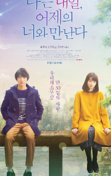 나는 내일 어제의 너와 만난다.