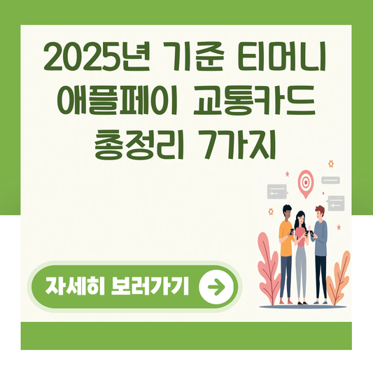 2025년 기준 티머니 애플페이 교통카드 총정리 7가지 대표 이미지