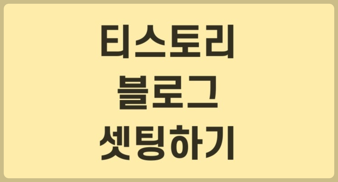 티스토리 블로그 셋팅하기