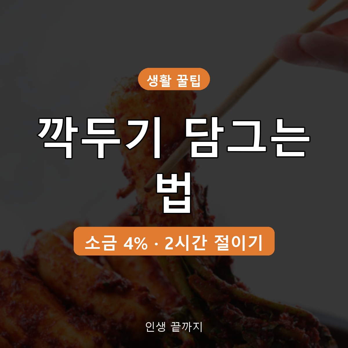 깍두기 담그는 법, 무 2kg 소금 4% 절이는 시간과 양념 비율 정리