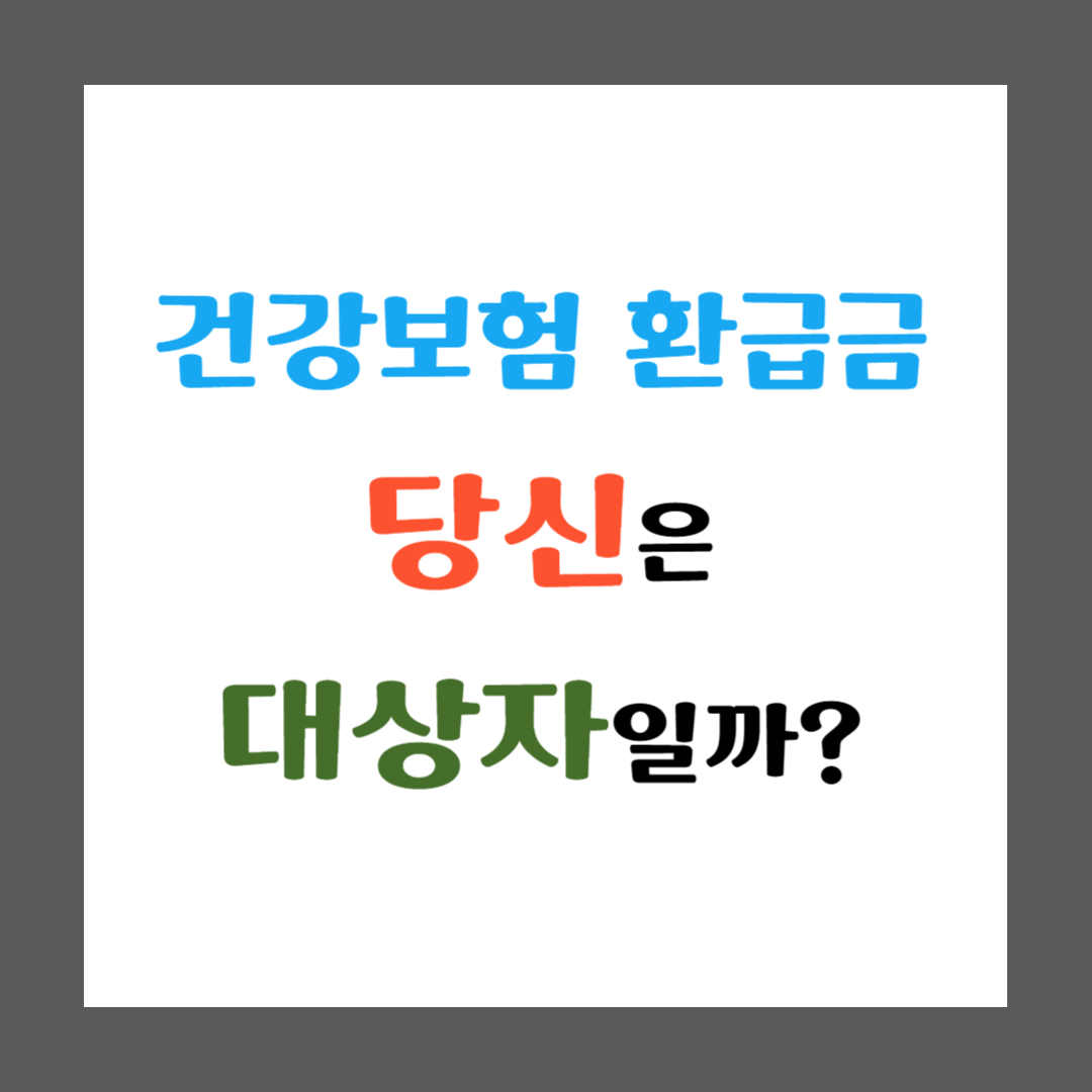 건강보험 환급금, 당신은 대상자일까? 썸네일 이미지