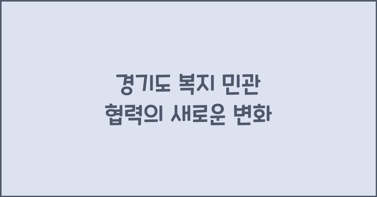 경기도 복지 민관 협력