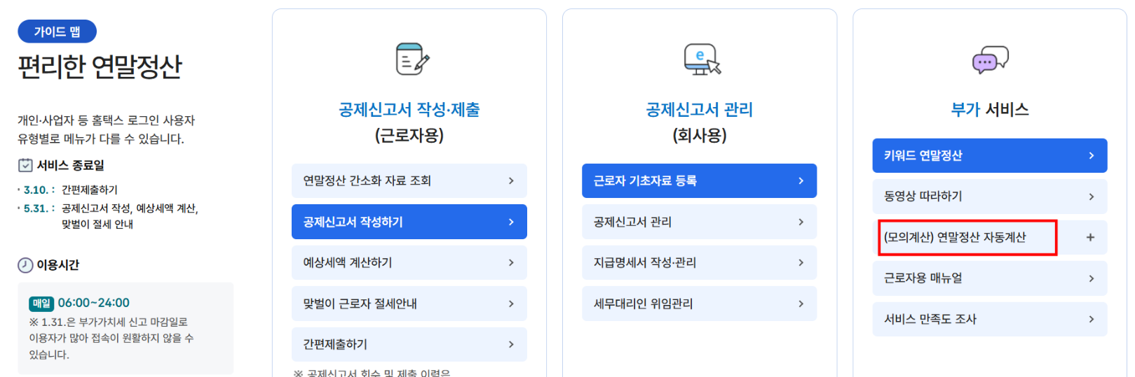 홈택스 모의계산 이용 방법