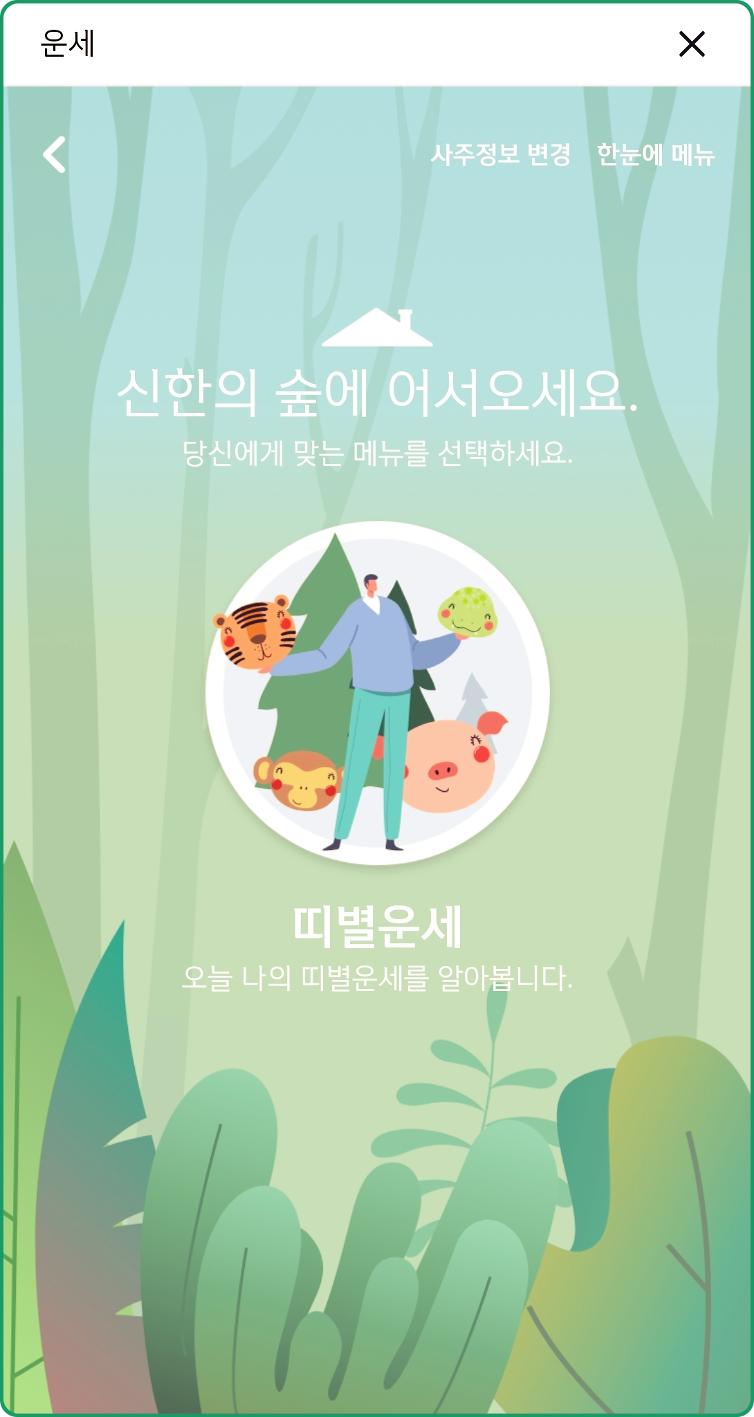 신한은행 띠별운세