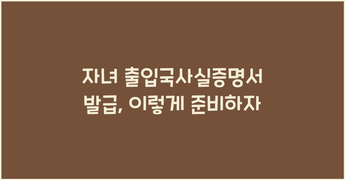 자녀 출입국사실증명서 발급