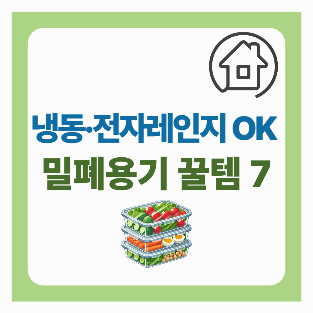 실리콘 밀폐용기 추천 &ndash; 냉동&middot;전자레인지 가능한 음식 보관 꿀템 7가지 (비닐 대신 써요!)