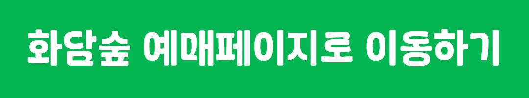 [2025년 최신 Q&amp;A 정리] 화담숲 예약, 이것만 보면 끝! 모노레일 할인혜택 관련사진