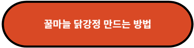 꿀마늘 닭강정