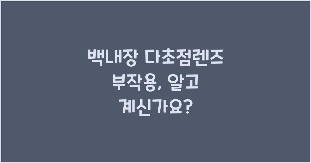 백내장 다초점렌즈 부작용