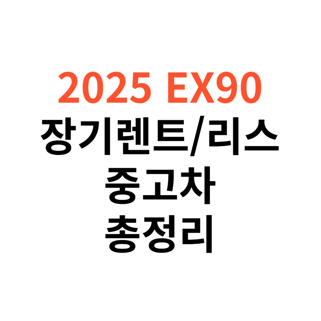 EX90 장기렌트