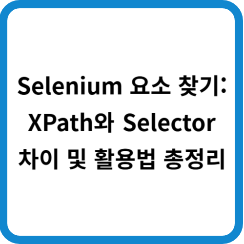 Selenium 요소 찾기: XPath와 Selector 차이 및 활용법 총정리