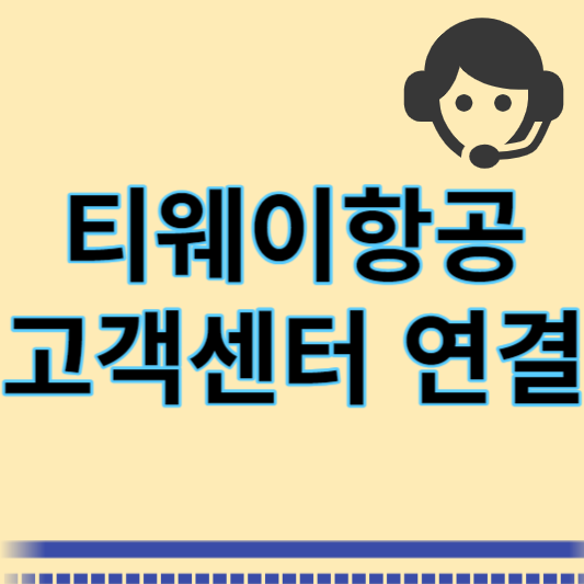 티웨이항공 고객센터 연결