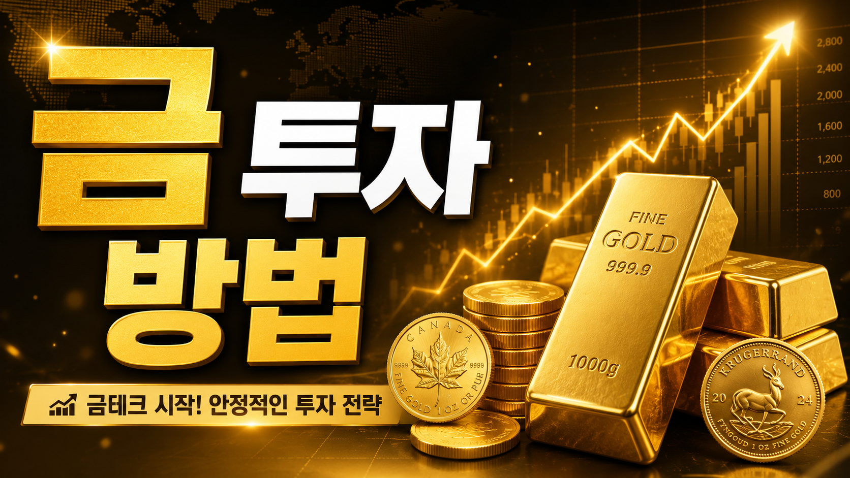 금 투자 방법 3가지 비교, 금통장&middot;금ETF&middot;금현물 장단점과 세금