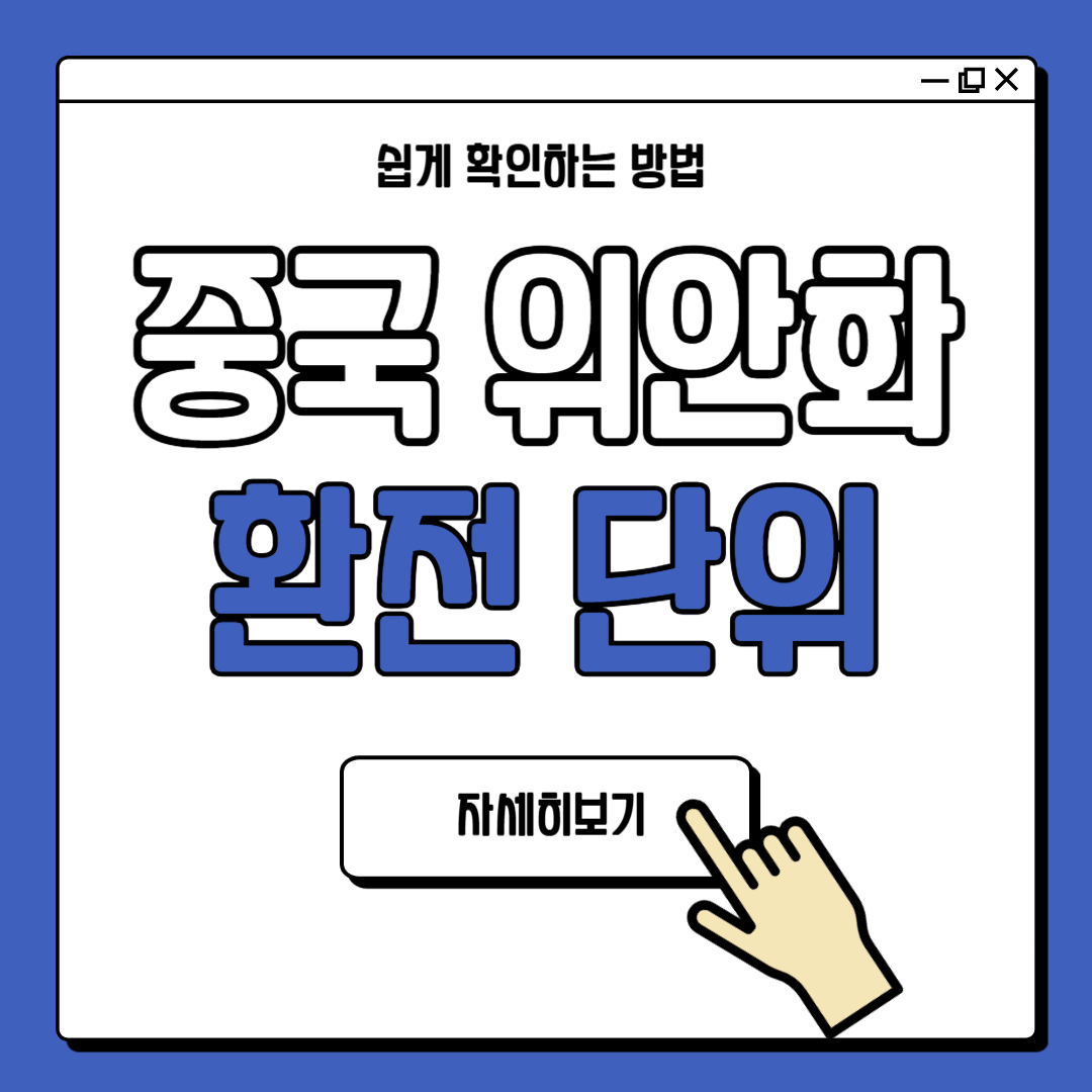 중국 위안화 종류 환전 단위