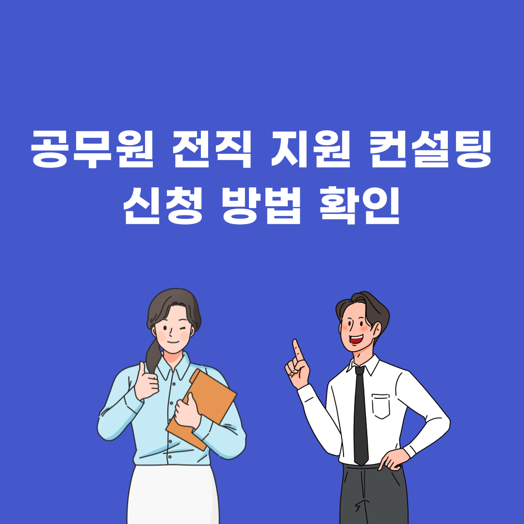 공무원 전직 지원 컨설팅 신청 방법 확인