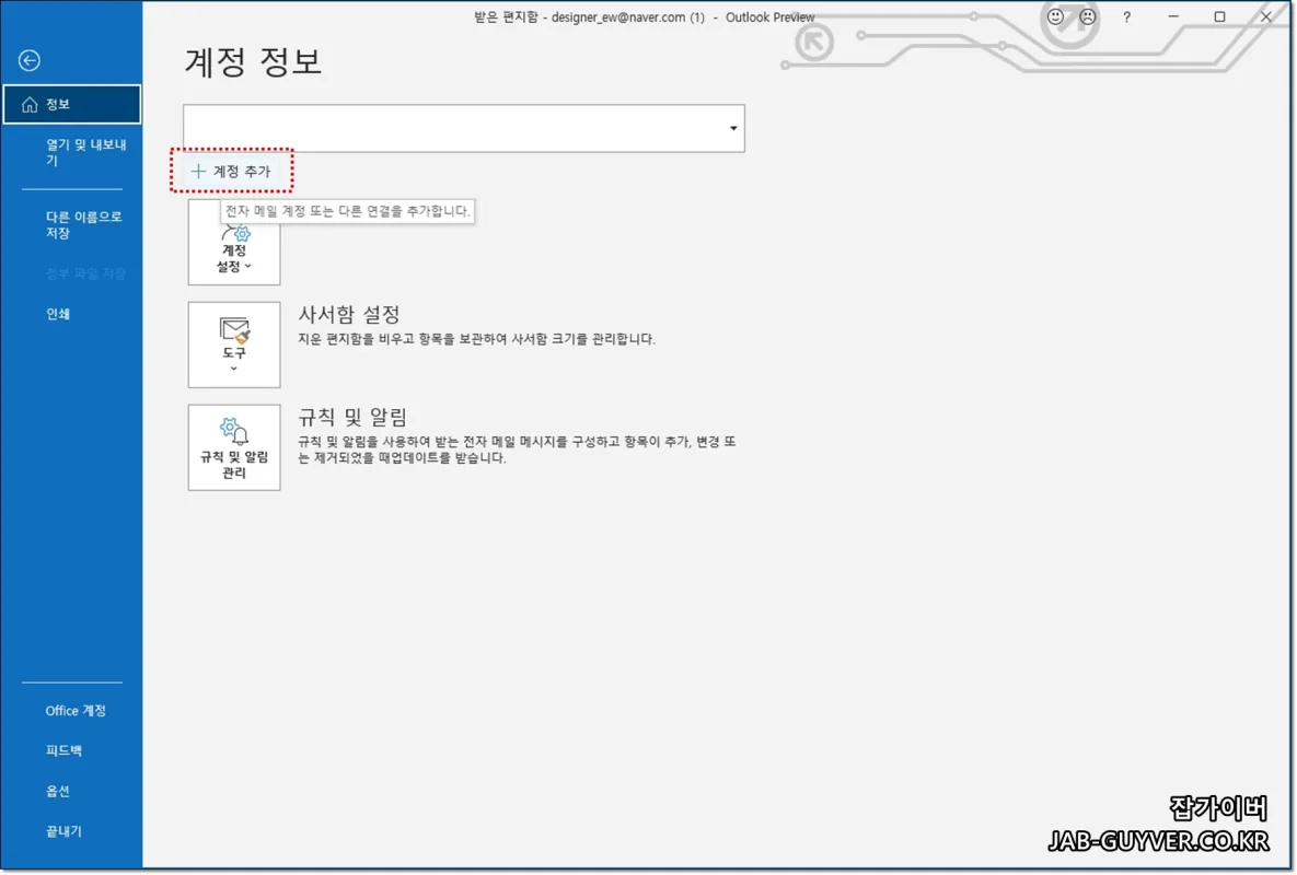 아웃룩에서 계정 추가 메뉴를 선택하는 화면