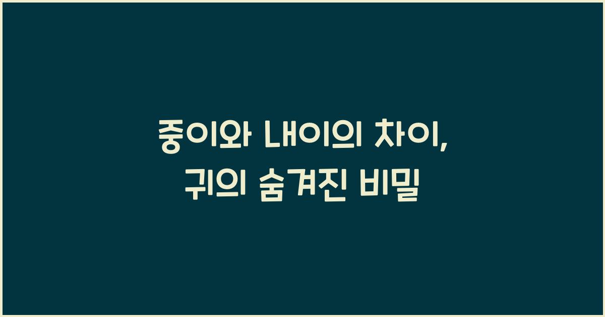 중이와 내이의 차이