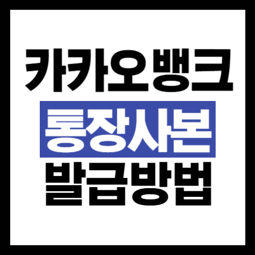 카카오뱅크-통장사본-발급하는-방법