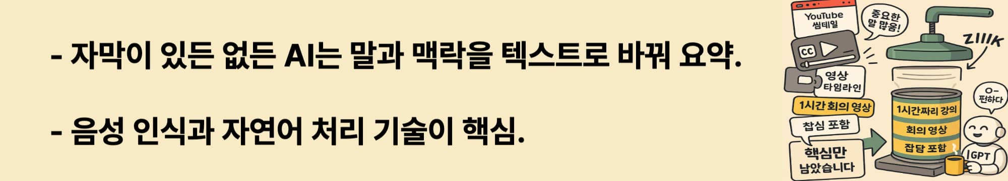 자막이 있든 없든, AI는 말과 맥락을 텍스트로 바꿔 요약합니다.
음성 인식과 자연어 처리 기술이 핵심이에요..