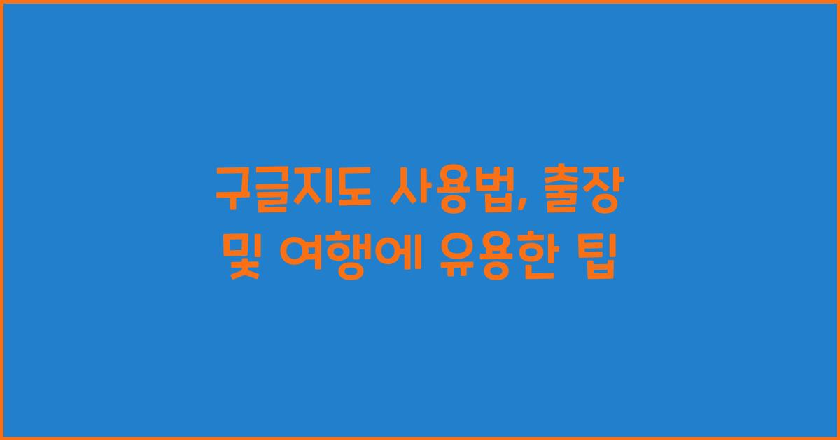 구글지도 사용법