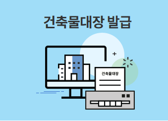 건축물대장 무료발급