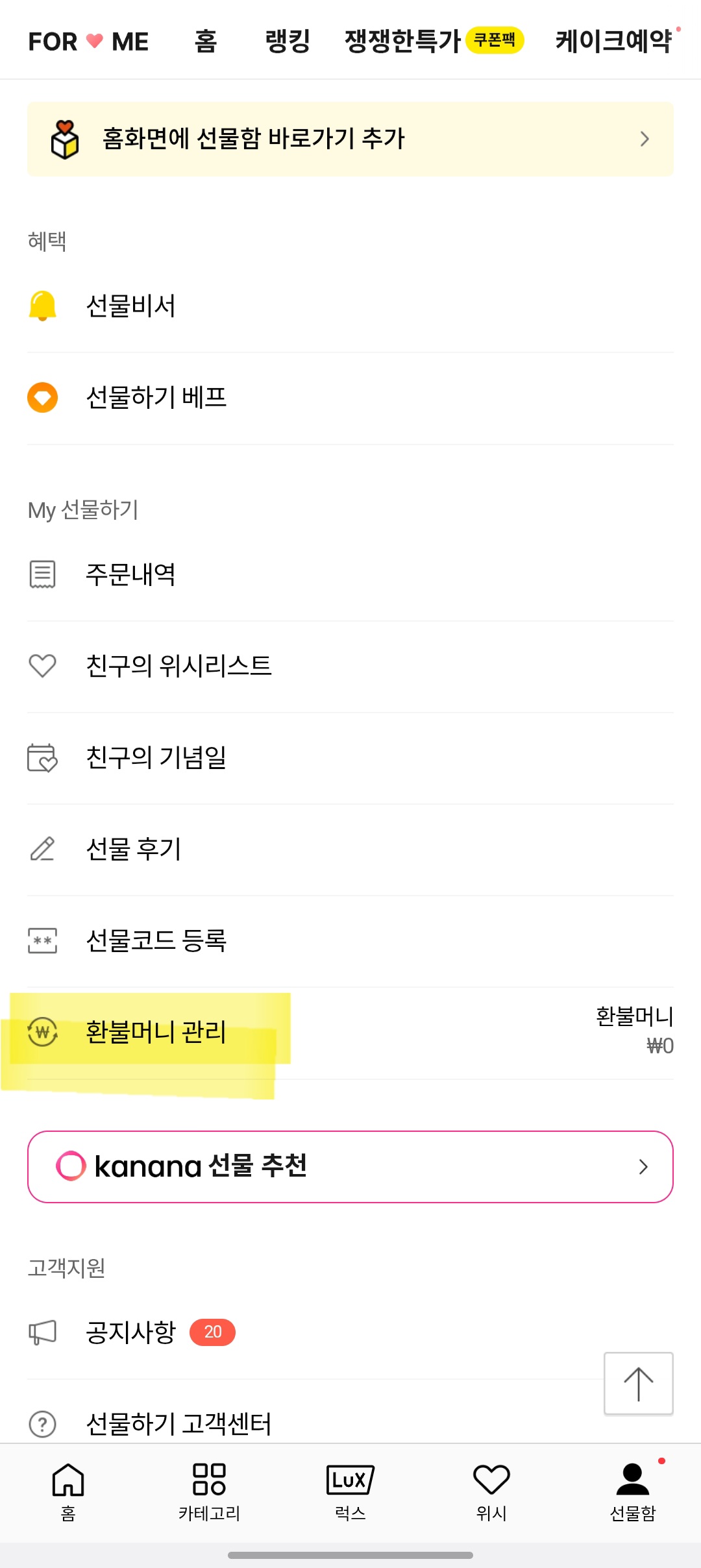 카카오톡 선물하기 환불머니 조회 및 출금 메뉴