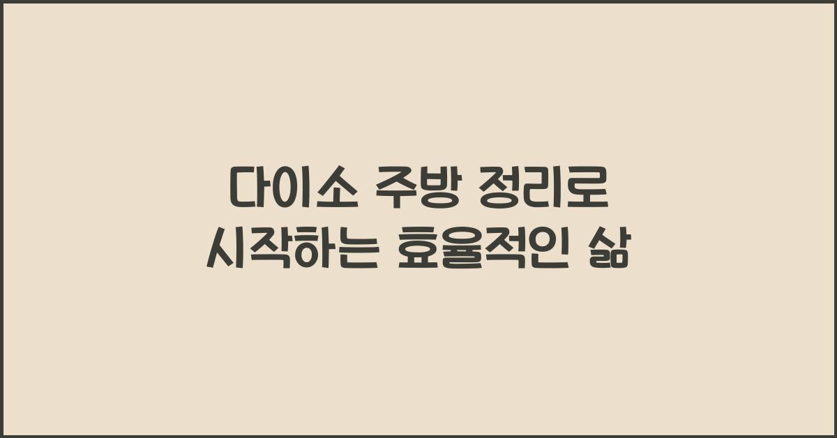 다이소 주방 정리