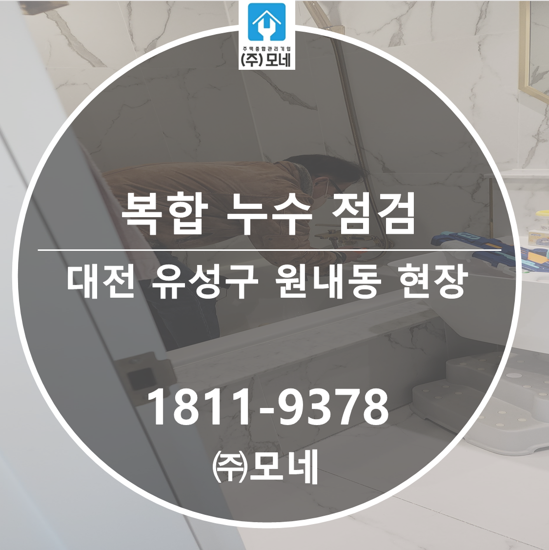 유성구 누수탐지 대전 업체 원내동 7 곳 복합 누수 점검 천장 물떨어짐