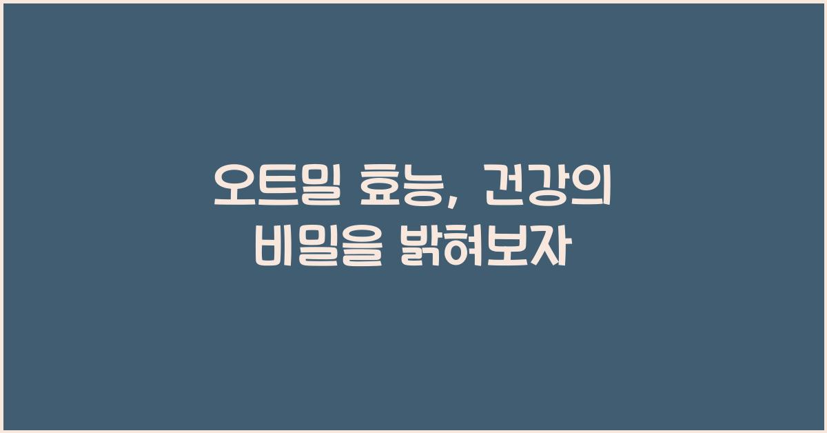 오트밀 효능