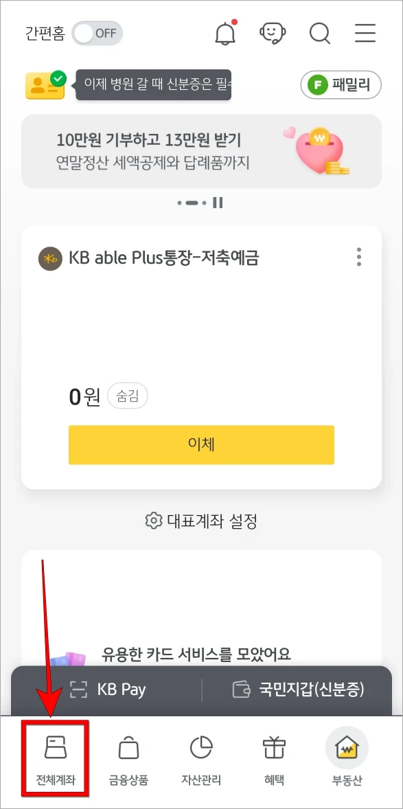 KB스타뱅킹의 하단 메뉴 중 '전체계좌'를 선택