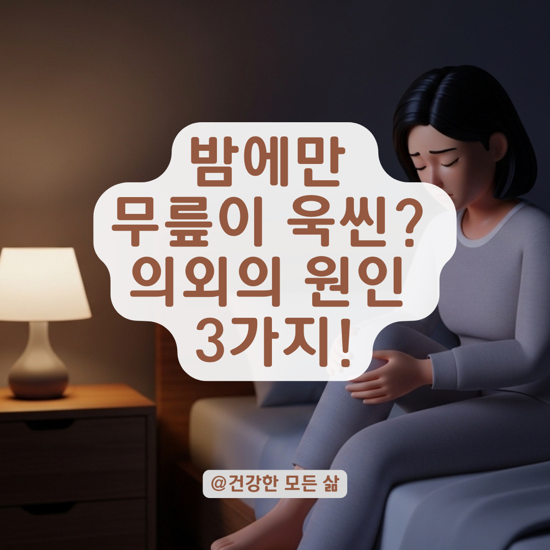 성인 무릎 통증이 밤마다 욱씬거리는 의외의 원인과 감별법은 이것!