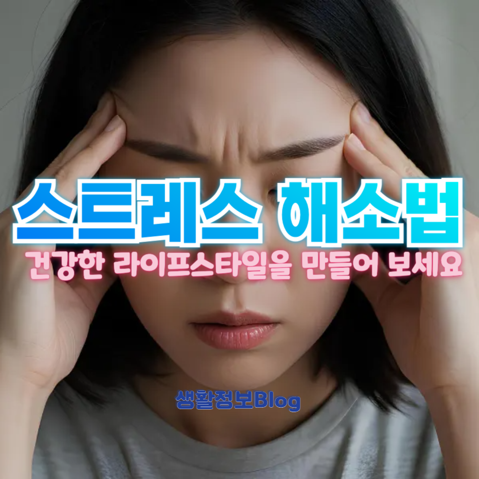 스트레스 해소법
