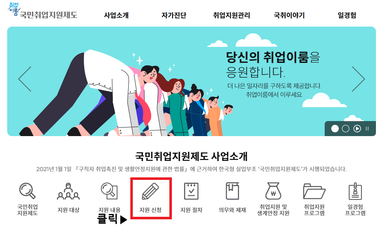 국민취업지원제도-지원신청-방법1