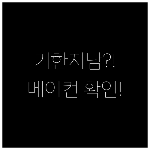 유통기한 지난 베이컨 먹어도 될까 확..