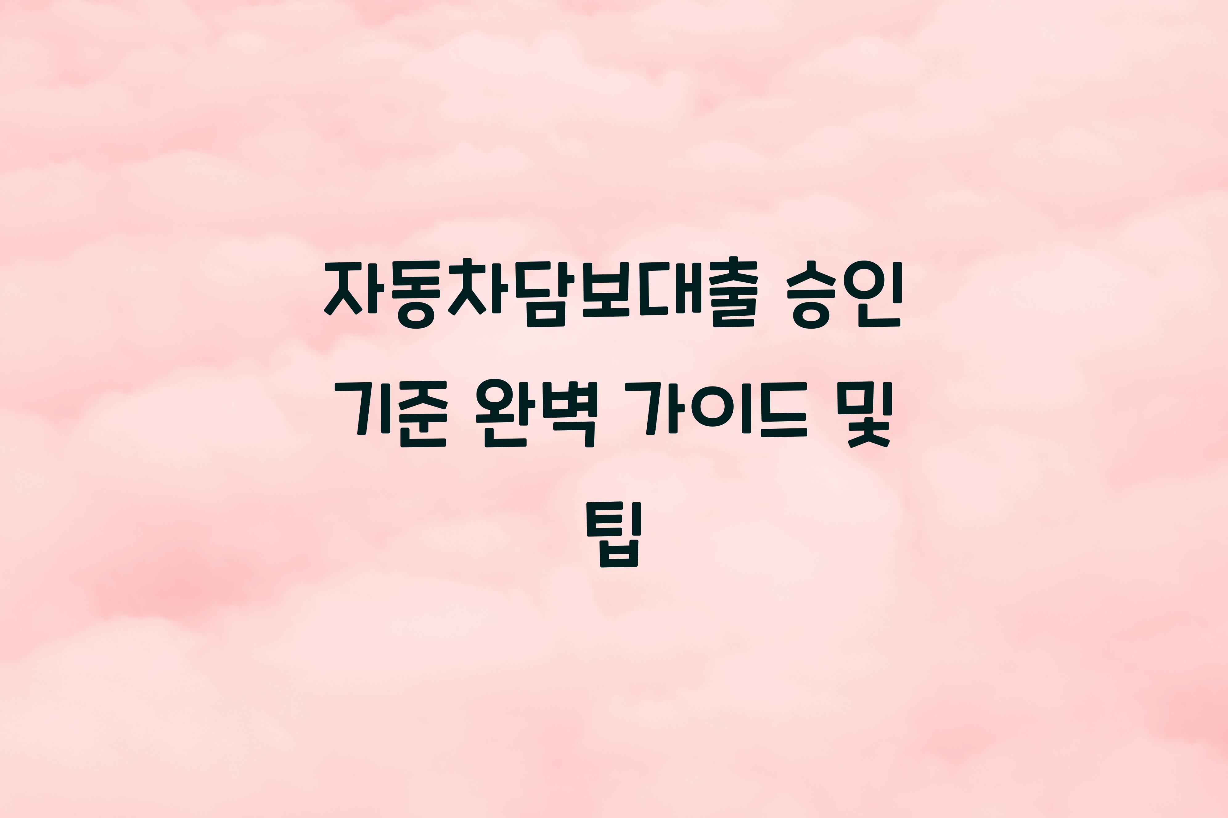 자동차담보대출 승인 기준
