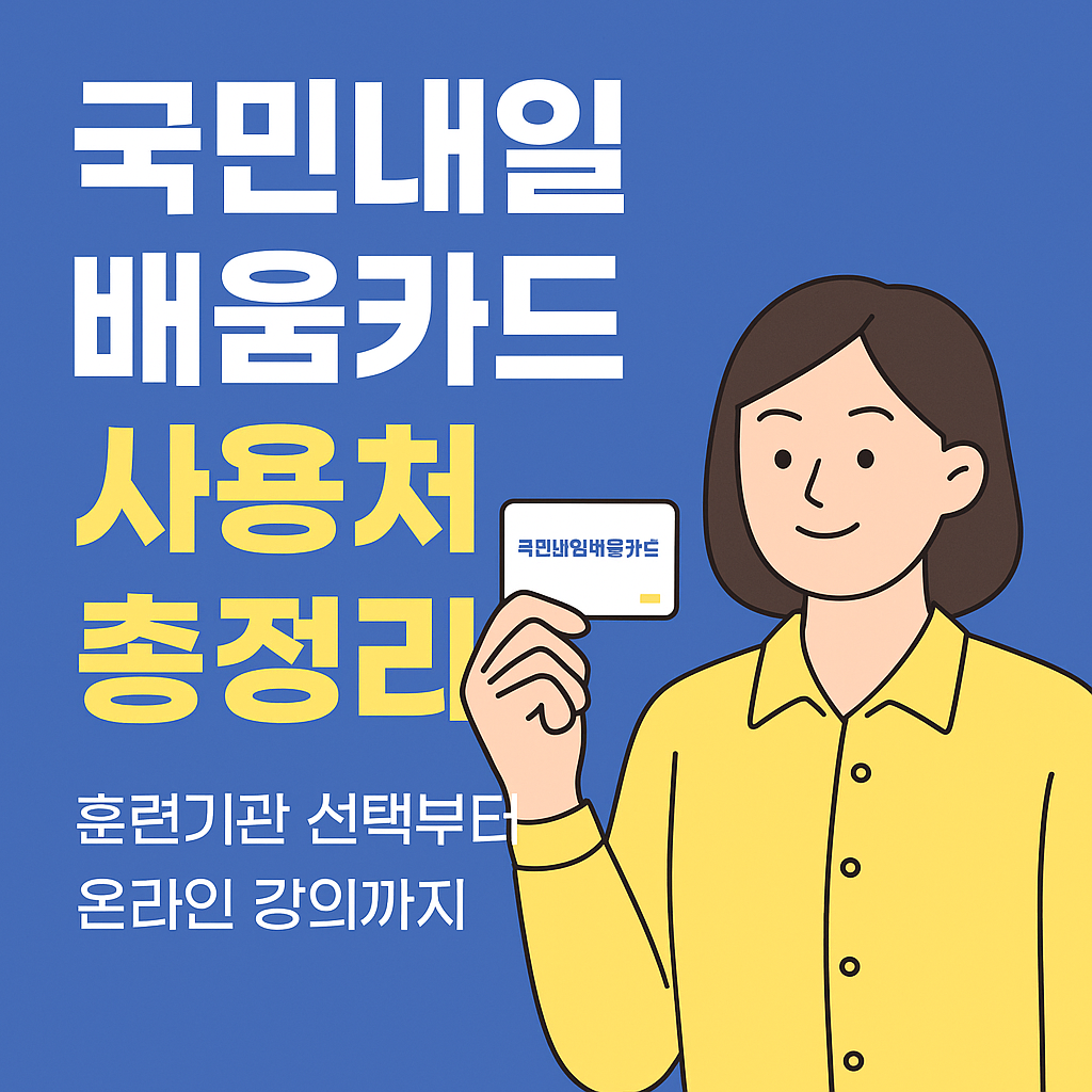국민 내일배움카드 사용처