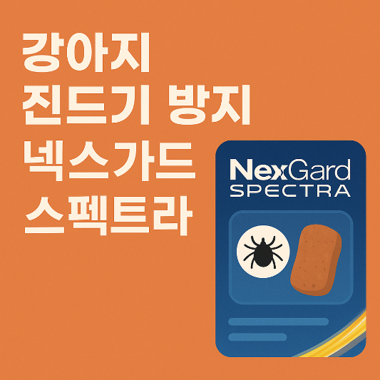 강아지-진드기-방지-넥스가드-스펙트라-썸네일