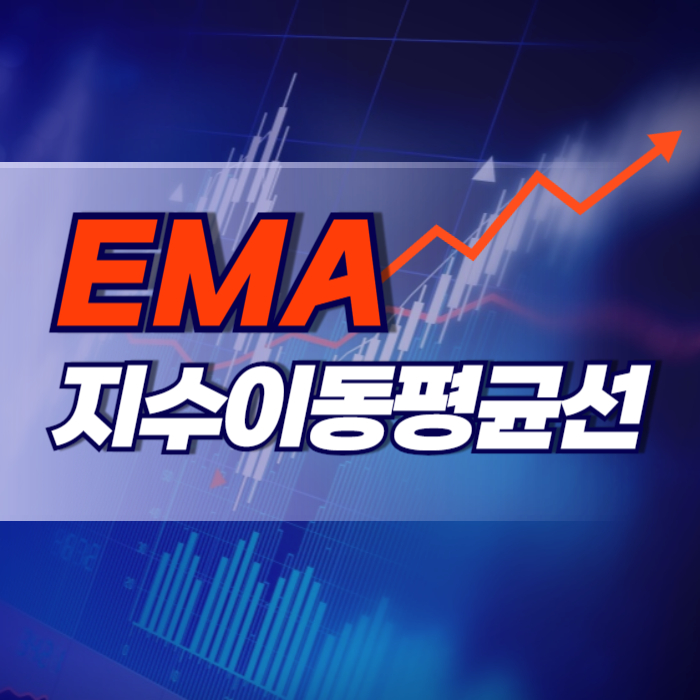 지수이동평균선 EMA 더 빠른 추세 포착
