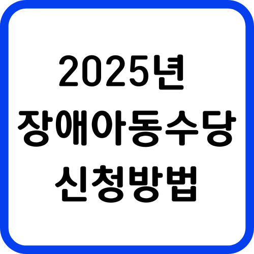 2025년 장애아동수당 신청방법
