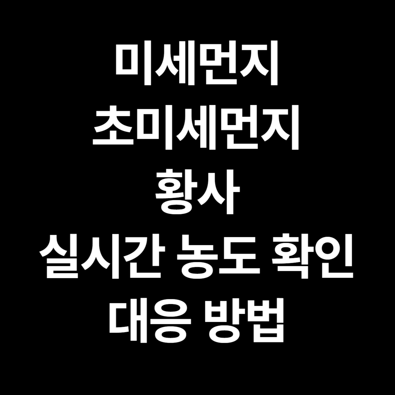 미세먼지&#44; 초미세먼지&#44; 황사_실시간 농도 확인&#44; 대응 방법