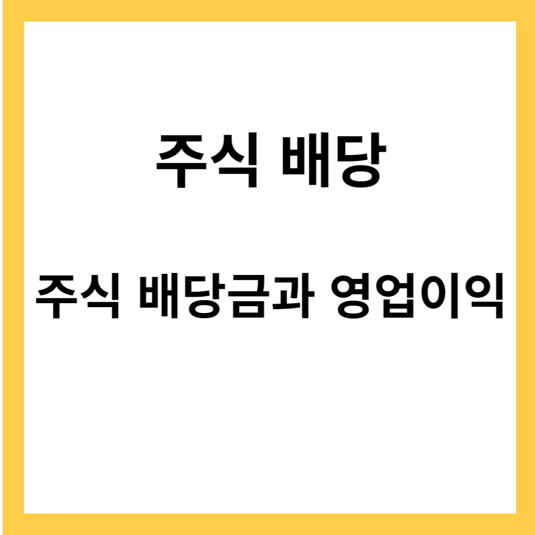 주식배당금 받기